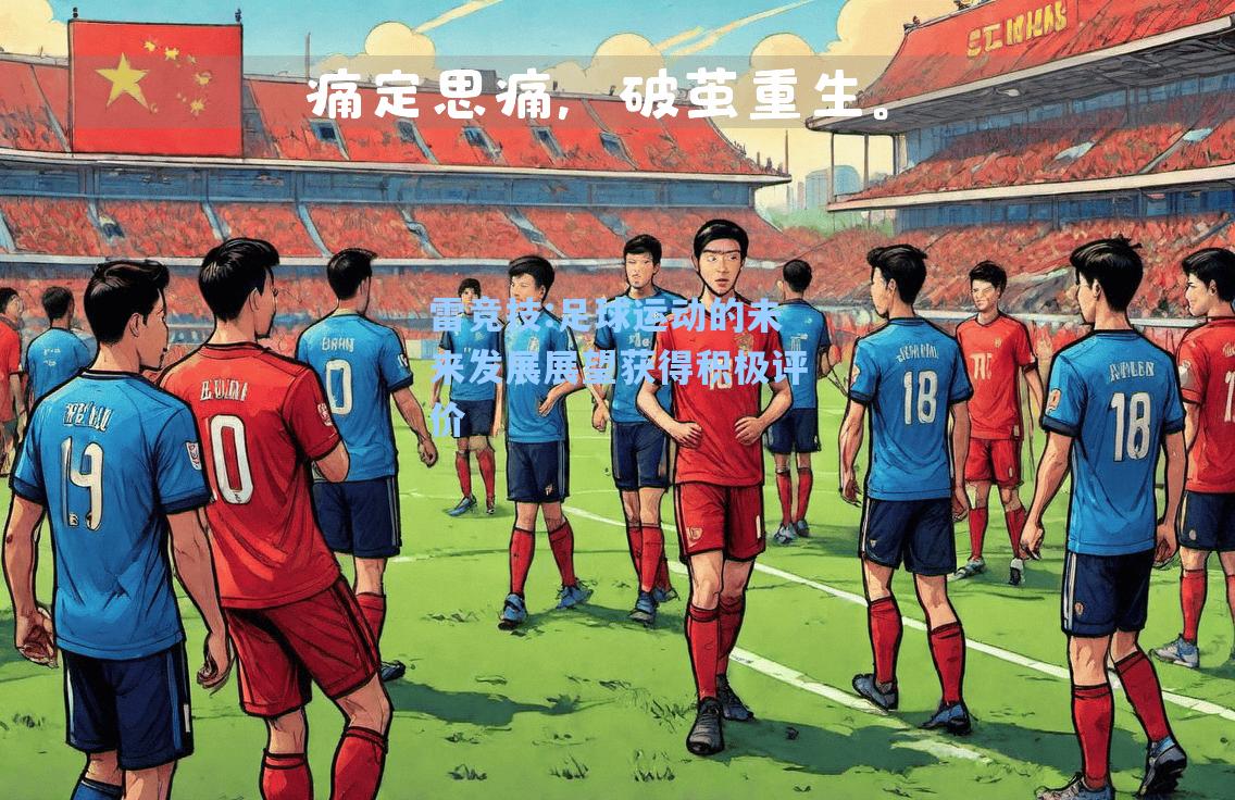 足球运动的未来发展展望获得积极评价