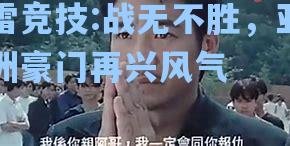 战无不胜，亚洲豪门再兴风气