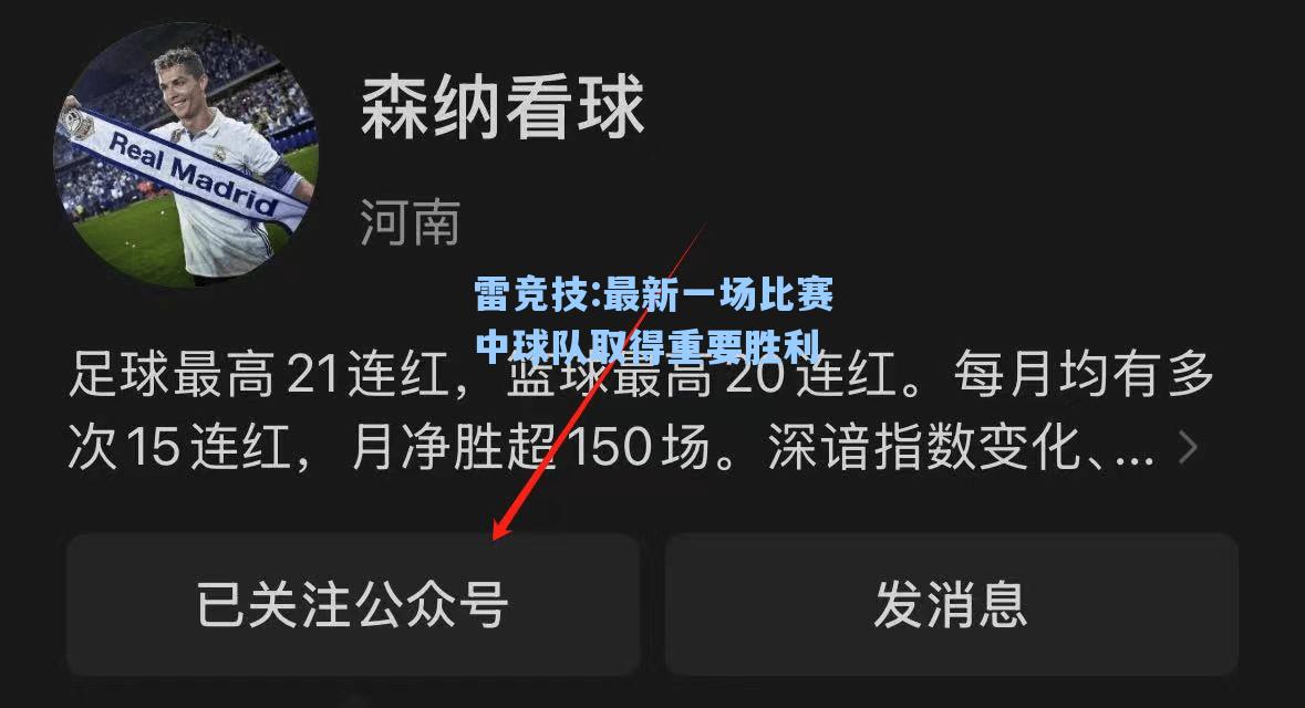 最新一场比赛中球队取得重要胜利