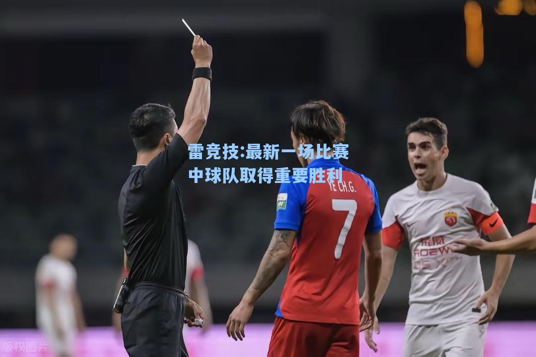 最新一场比赛中球队取得重要胜利