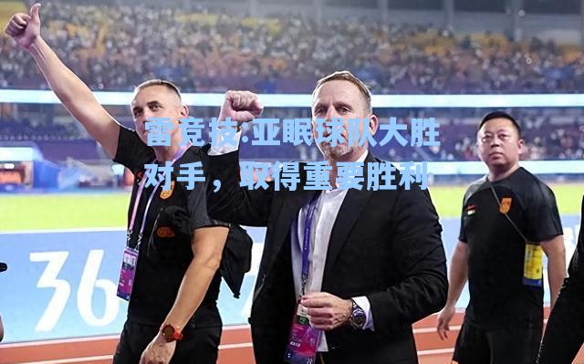 亚眠球队大胜对手，取得重要胜利