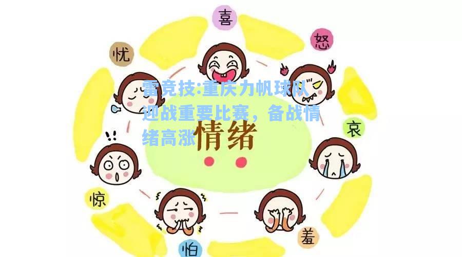 重庆力帆球队迎战重要比赛，备战情绪高涨