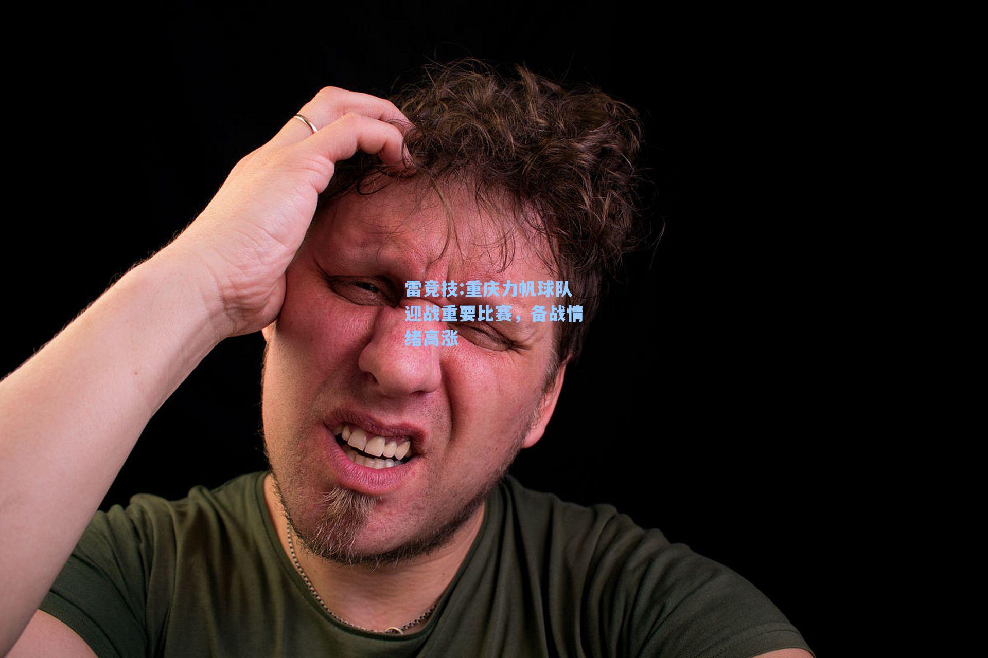 重庆力帆球队迎战重要比赛，备战情绪高涨