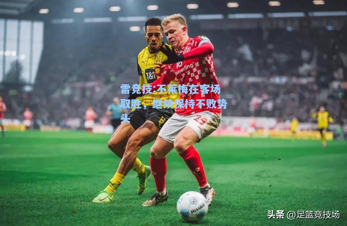 不莱梅在客场取胜，继续保持不败势头