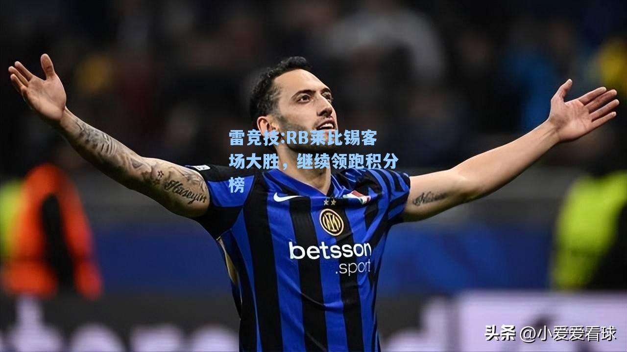 RB莱比锡客场大胜，继续领跑积分榜