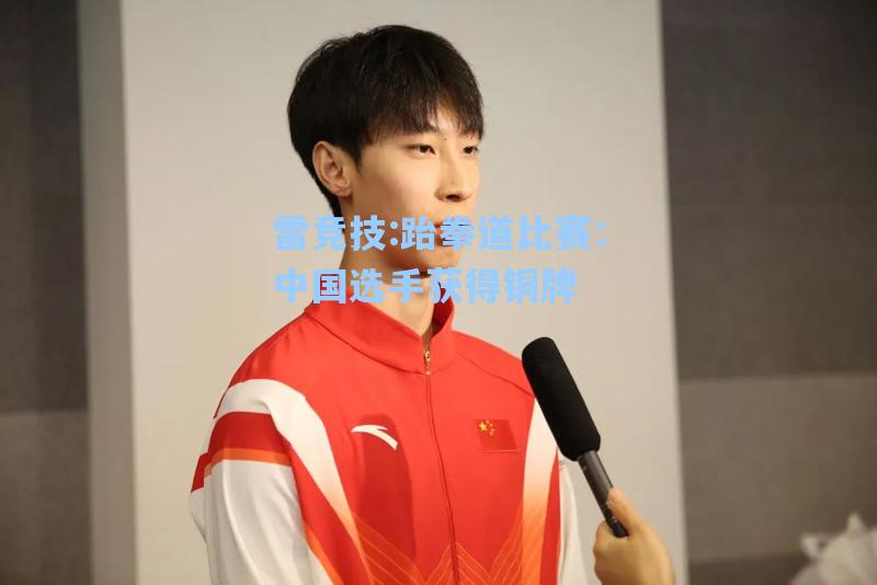 跆拳道比赛：中国选手获得铜牌