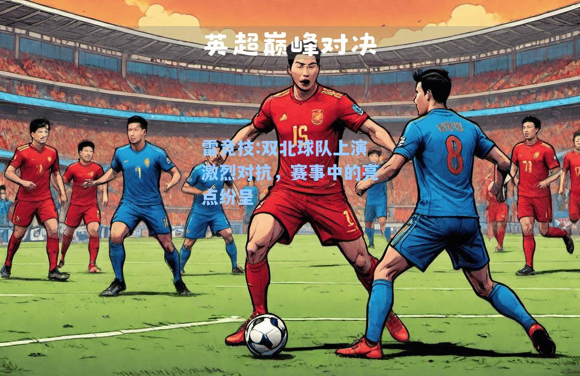 双北球队上演激烈对抗，赛事中的亮点纷呈