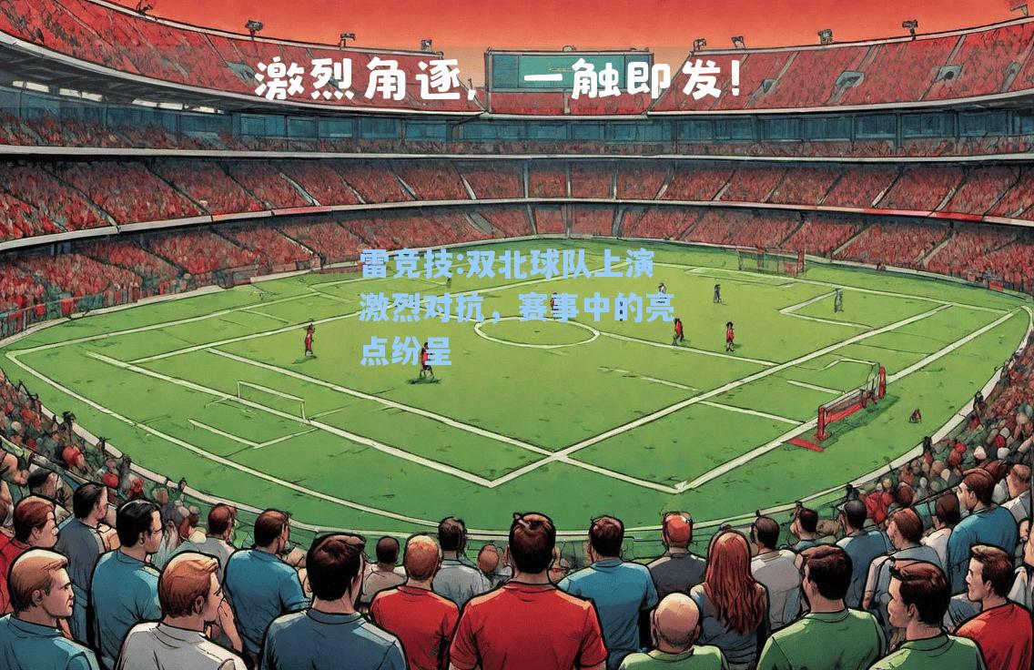 双北球队上演激烈对抗，赛事中的亮点纷呈