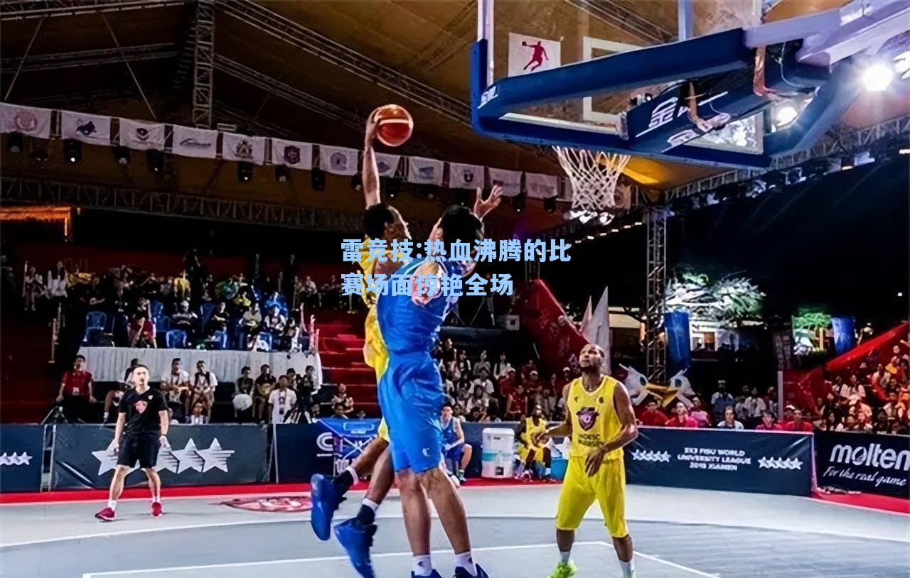热血沸腾的比赛场面惊艳全场