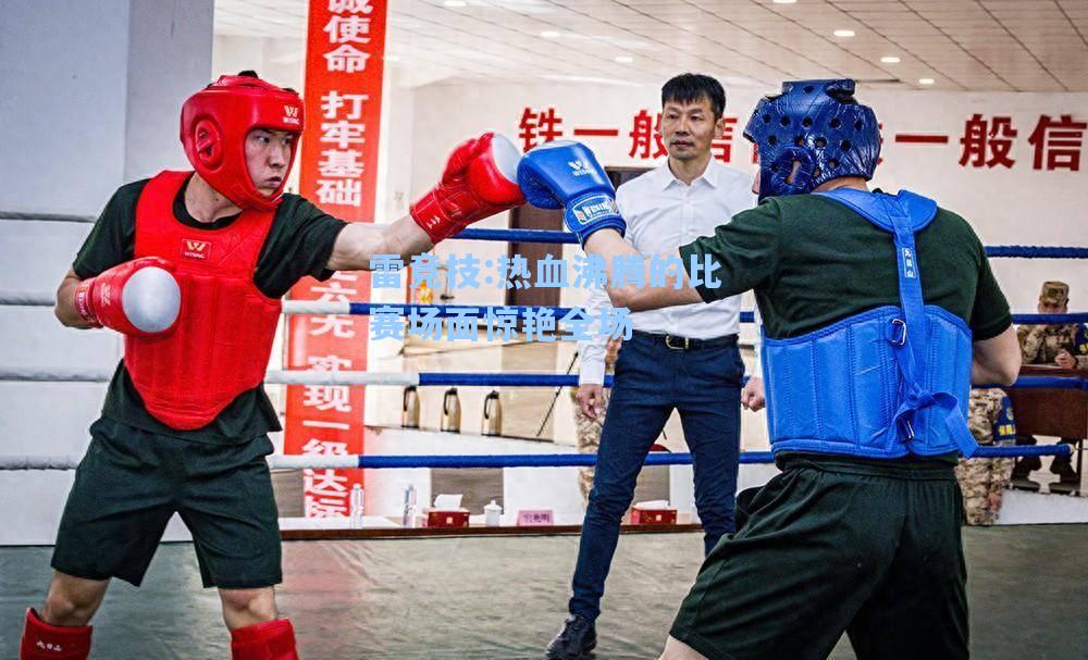 热血沸腾的比赛场面惊艳全场