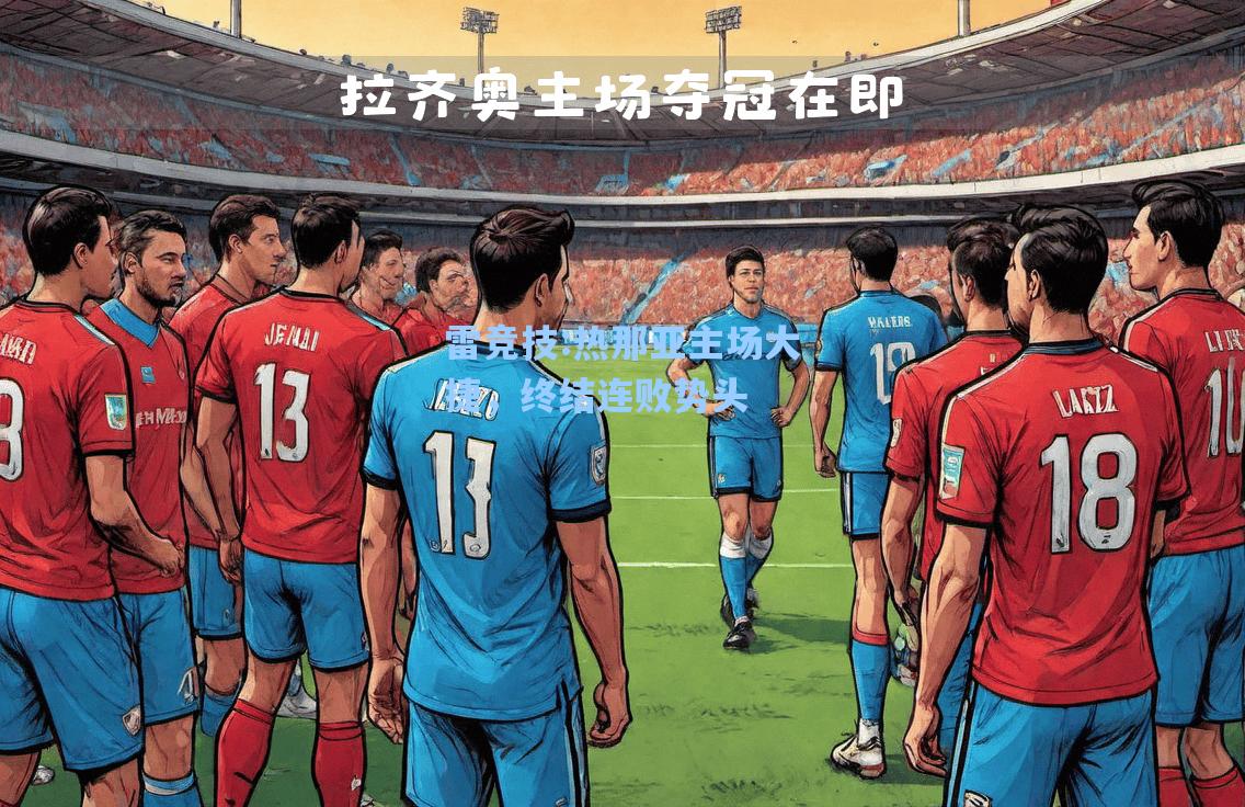 热那亚主场大捷，终结连败势头