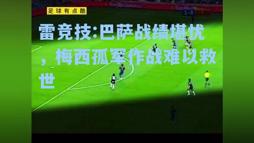 巴萨战绩堪忧，梅西孤军作战难以救世