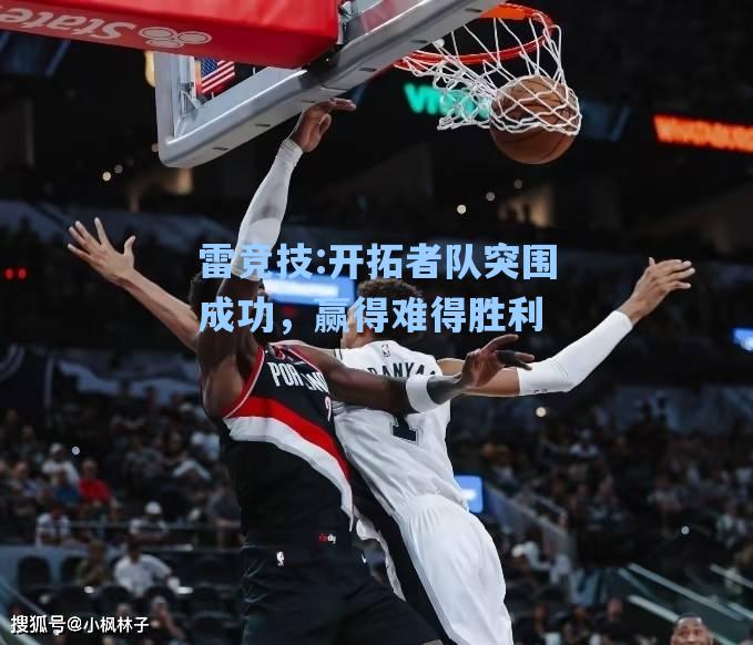 开拓者队突围成功，赢得难得胜利