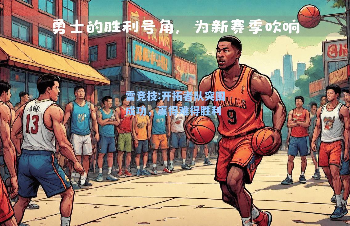 开拓者队突围成功，赢得难得胜利
