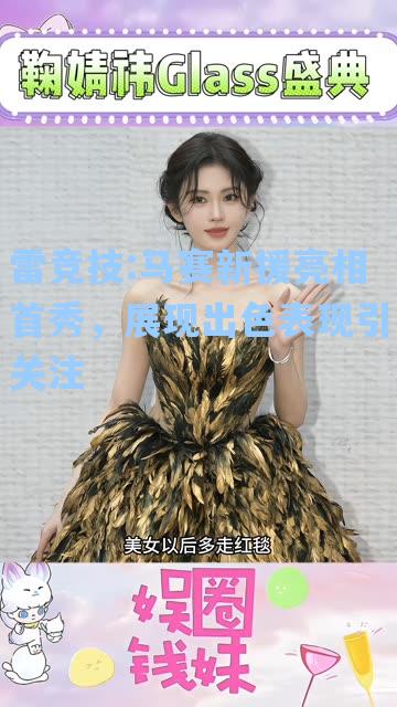 马赛新援亮相首秀，展现出色表现引关注