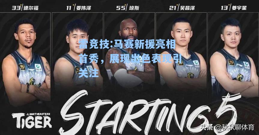 马赛新援亮相首秀，展现出色表现引关注