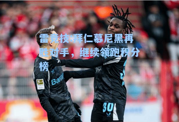 拜仁慕尼黑再胜对手，继续领跑积分榜