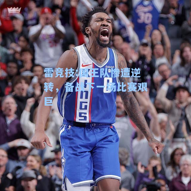 国王队惨遭逆转，备战下一场比赛艰巨