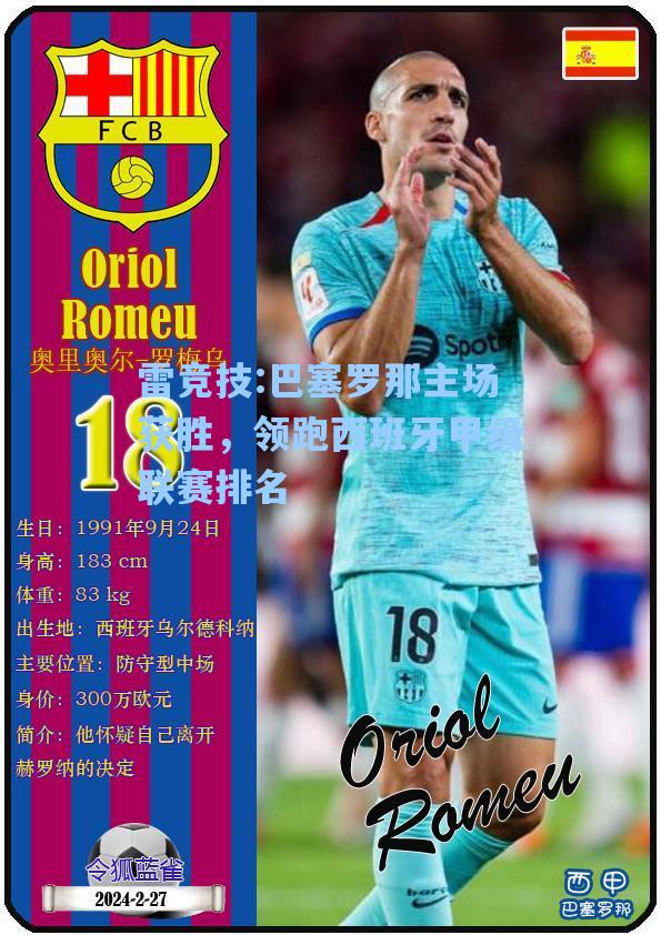 巴塞罗那主场获胜，领跑西班牙甲级联赛排名