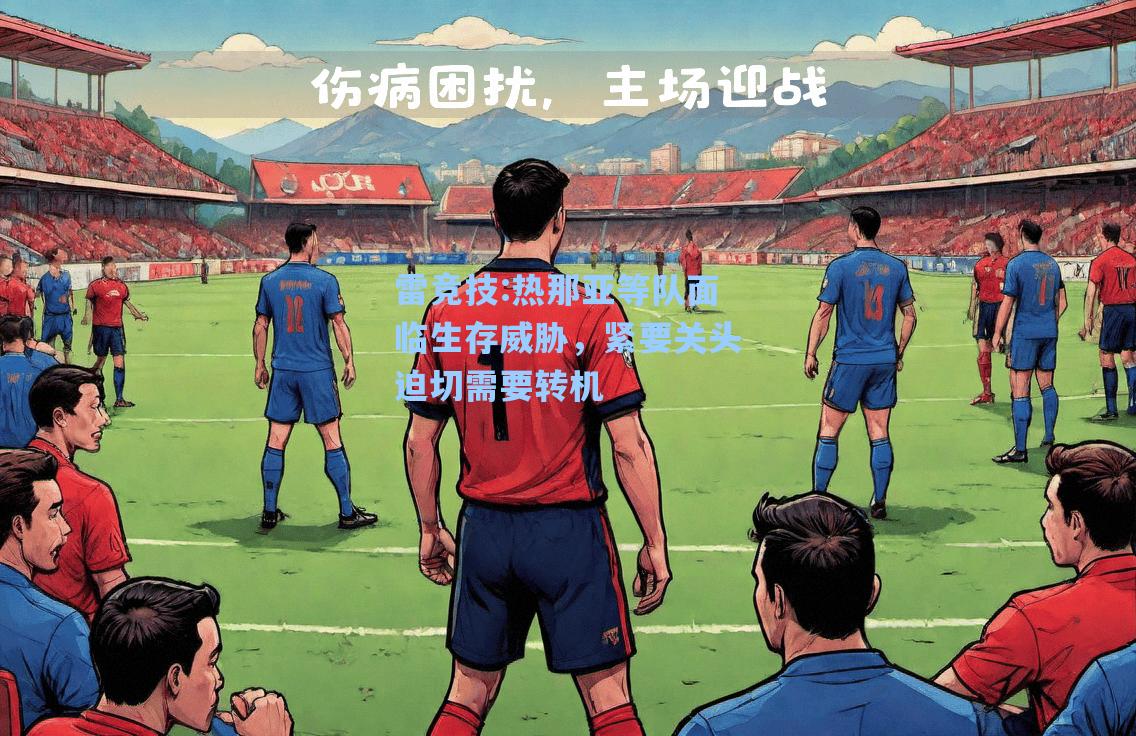 热那亚等队面临生存威胁，紧要关头迫切需要转机