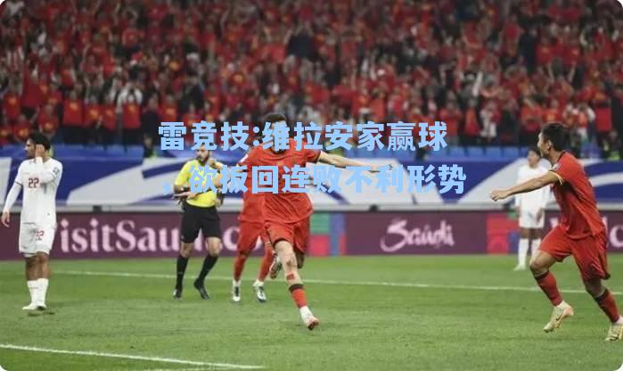 维拉安家赢球，欲扳回连败不利形势