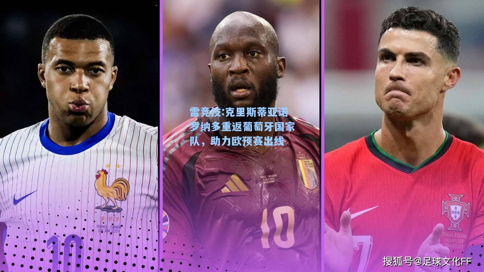 克里斯蒂亚诺罗纳多重返葡萄牙国家队，助力欧预赛出线