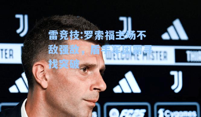 罗索福主场不敌强敌，盾手军团需寻找突破