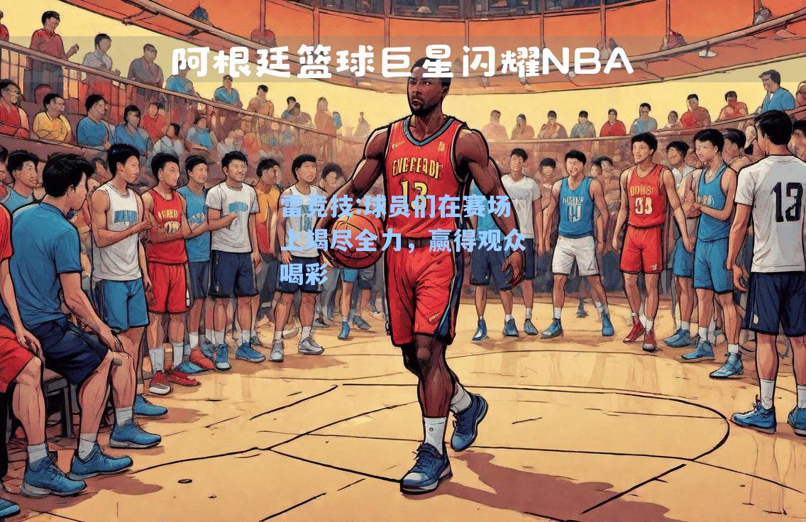 球员们在赛场上竭尽全力，赢得观众喝彩