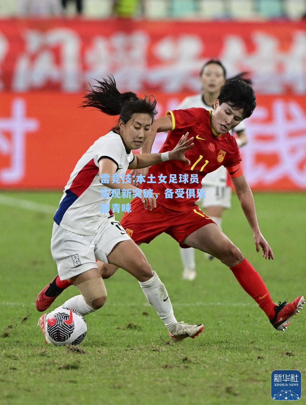 本土女足球员实现新突破，备受俱乐部青睐