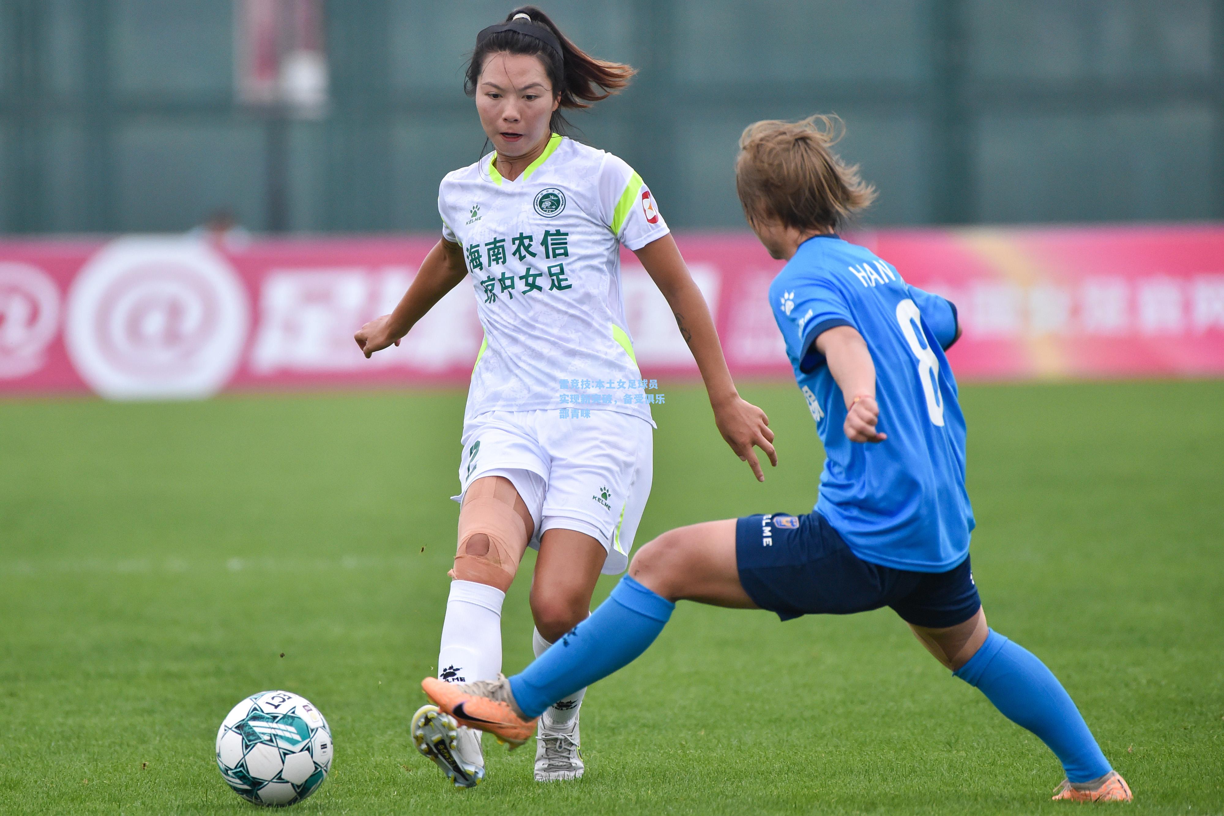 本土女足球员实现新突破，备受俱乐部青睐