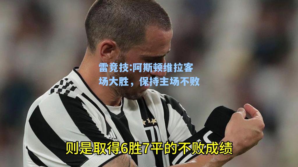 阿斯顿维拉客场大胜，保持主场不败