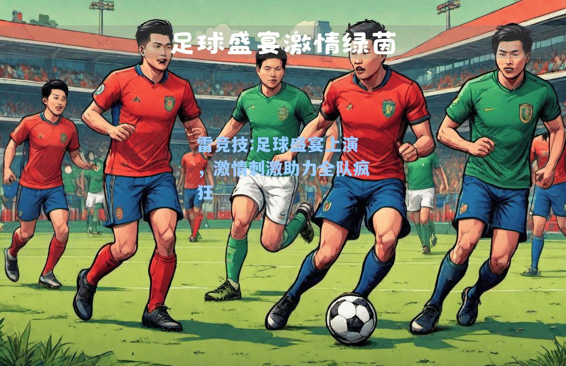 足球盛宴上演，激情刺激助力全队疯狂