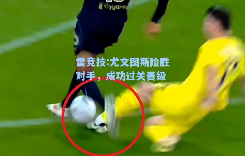 尤文图斯险胜对手，成功过关晋级