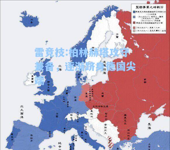 柏林赫塔攻守兼备，逐渐跻身德国尖端