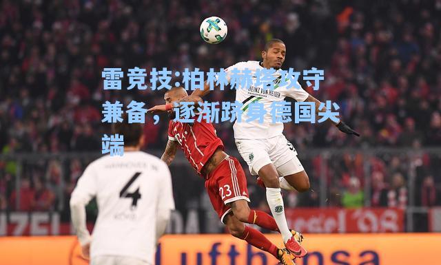 柏林赫塔攻守兼备，逐渐跻身德国尖端