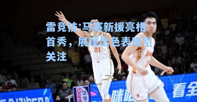 马赛新援亮相首秀，展现出色表现引关注