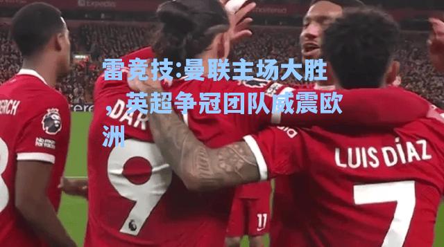 曼联主场大胜，英超争冠团队威震欧洲