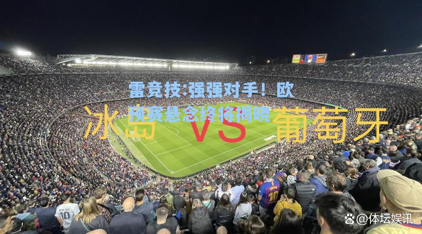 强强对手！欧预赛悬念终将揭晓
