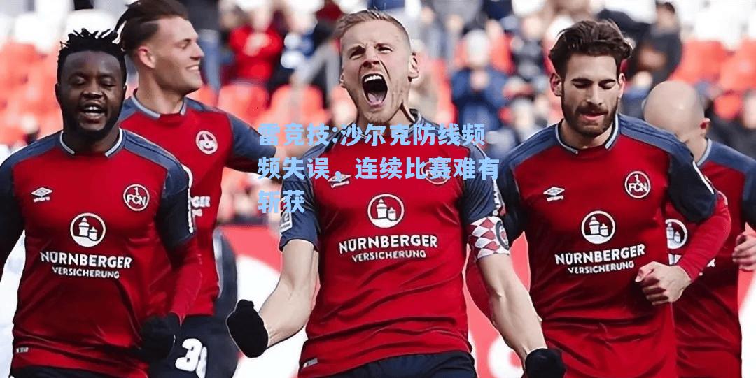 沙尔克防线频频失误，连续比赛难有斩获