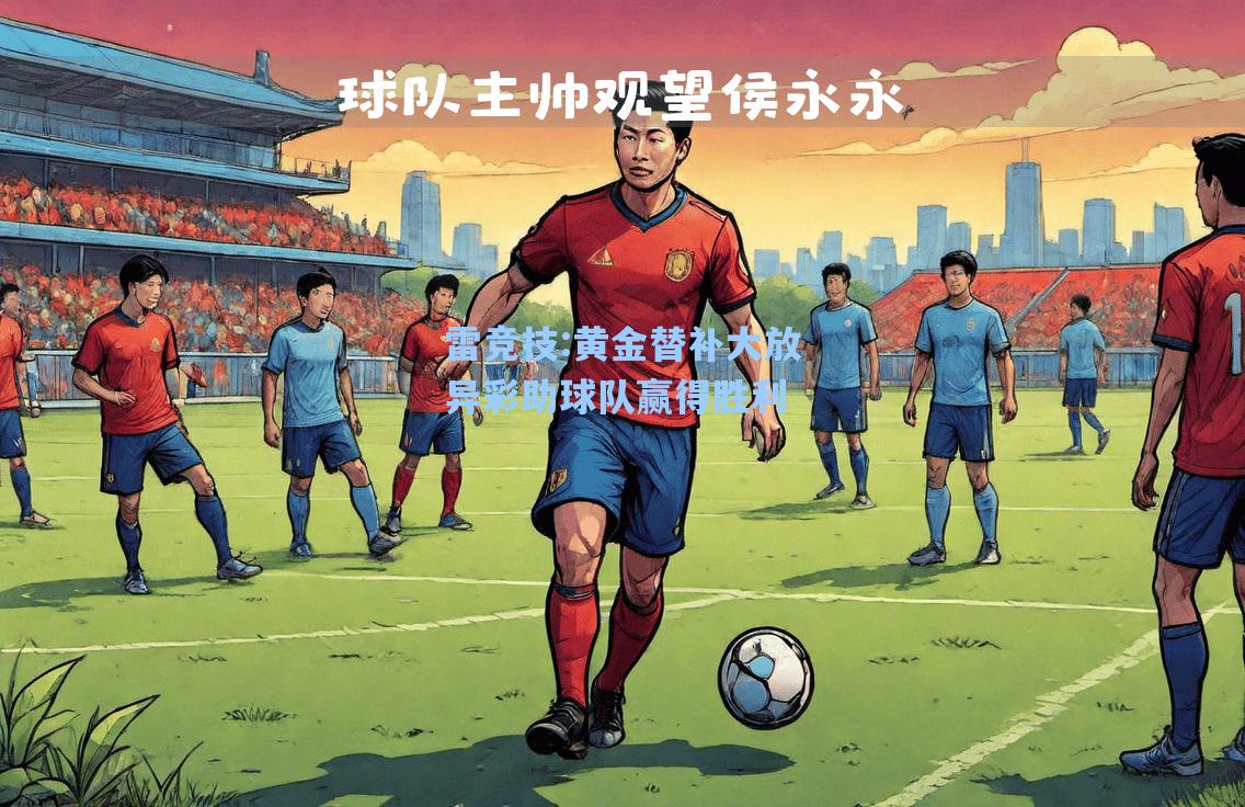 黄金替补大放异彩助球队赢得胜利