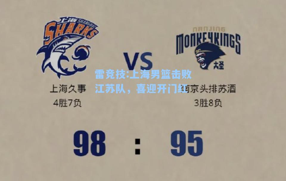 上海男篮击败江苏队，喜迎开门红