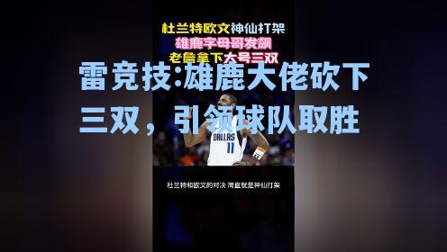 雄鹿大佬砍下三双，引领球队取胜