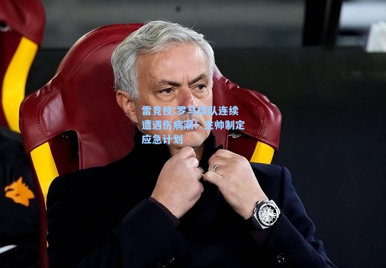 罗马球队连续遭遇伤病潮！主帅制定应急计划