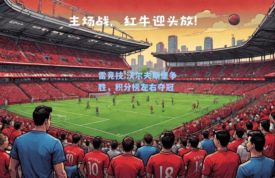沃尔夫斯堡争胜，积分榜左右夺冠