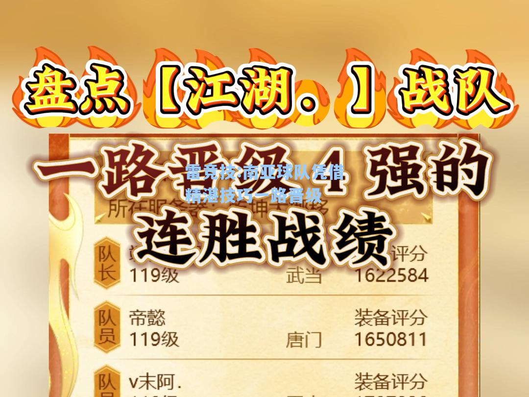 南亚球队凭借精湛技巧一路晋级