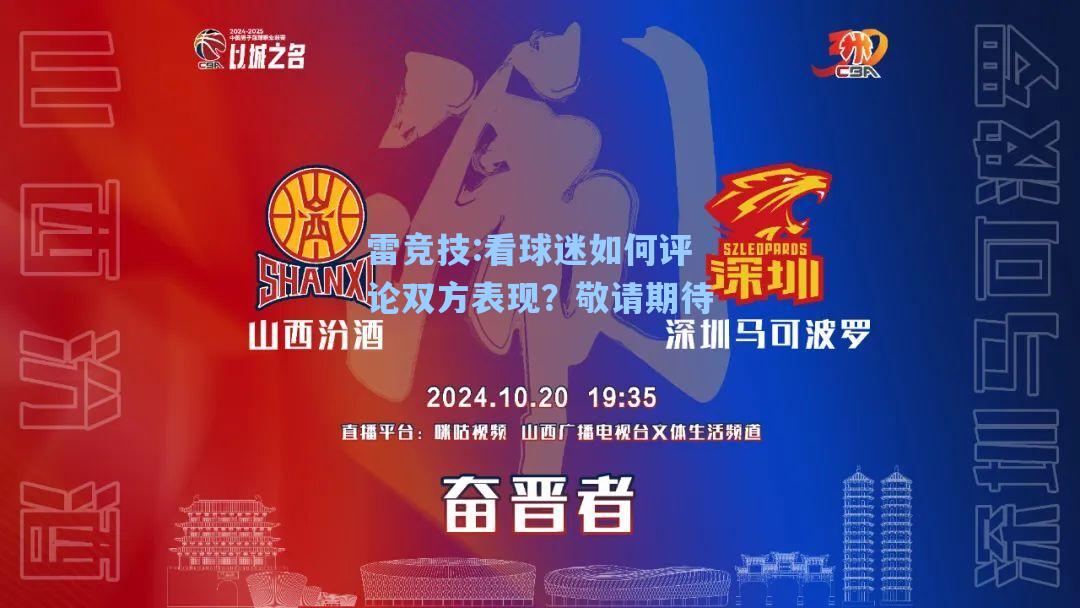 看球迷如何评论双方表现？敬请期待