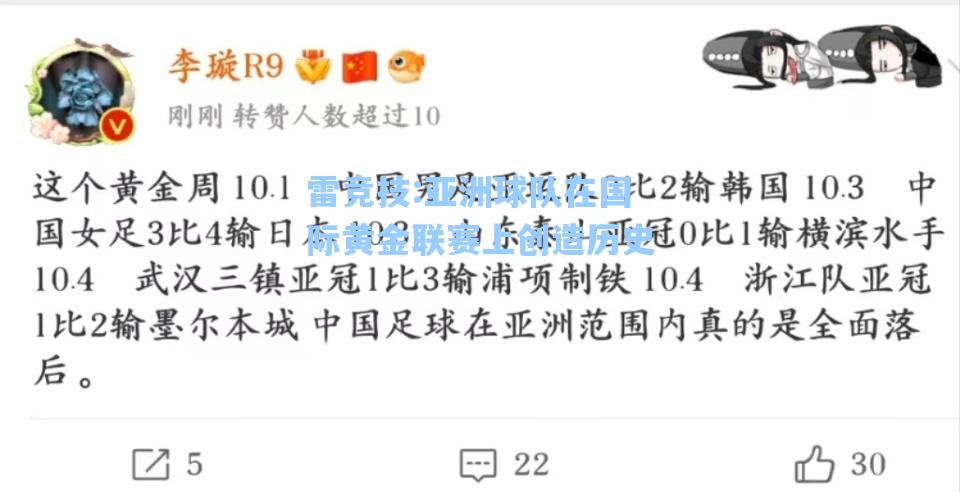 亚洲球队在国际黄金联赛上创造历史