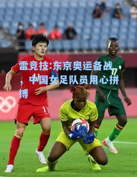 东京奥运备战，中国女足队员用心拼搏