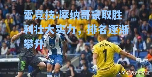 摩纳哥豪取胜利壮大实力，排名逐渐攀升