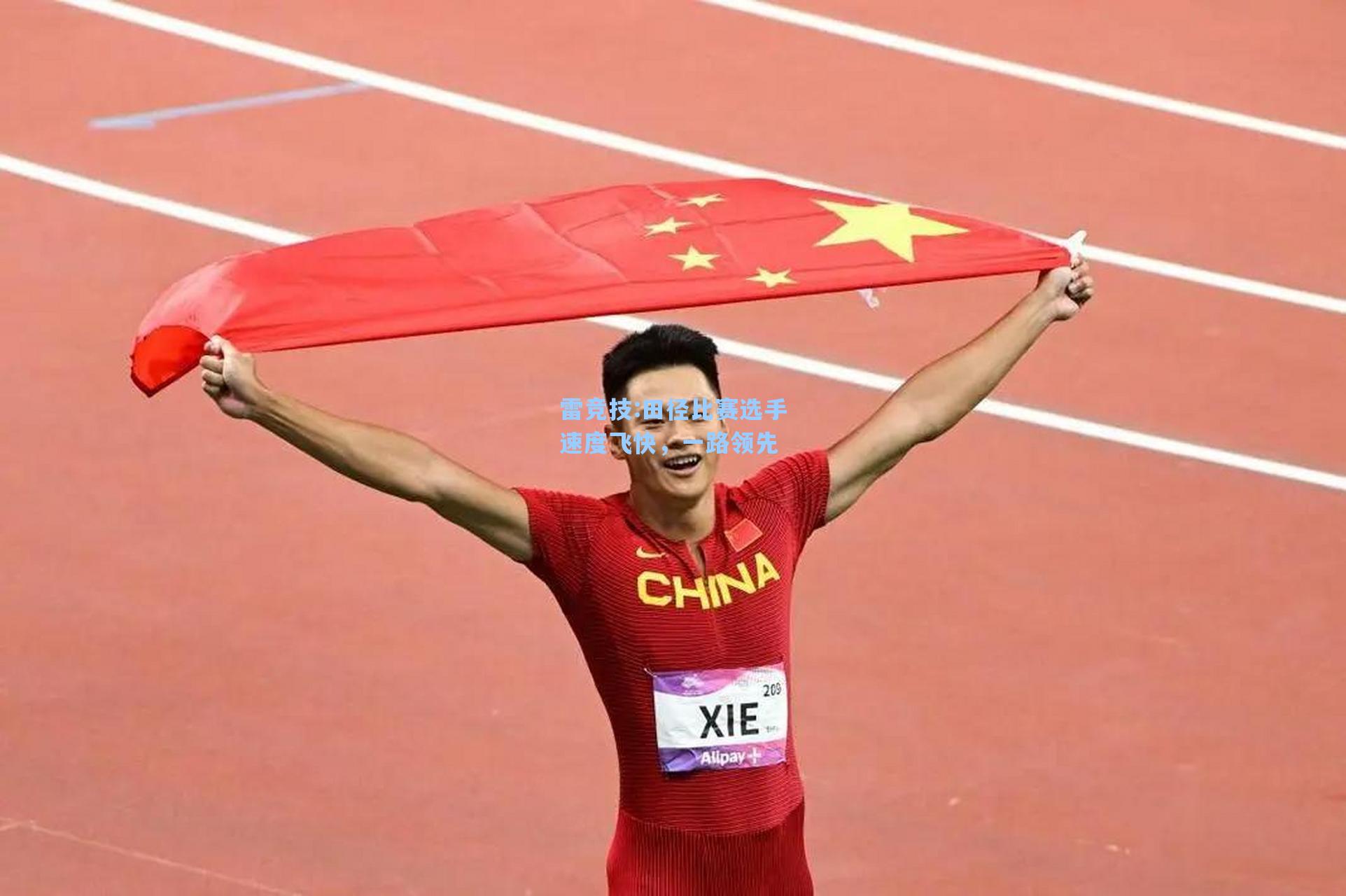 田径比赛选手速度飞快，一路领先